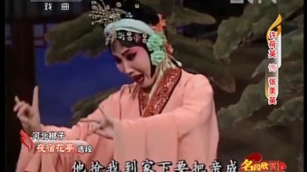 河北梆子《夜宿花亭》表弟啊下载