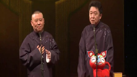 《你真骚》郭德纲 于谦最新相声