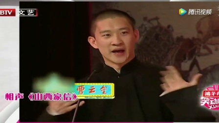 曹云金 刘云天相声《山西家信》抛开人品不