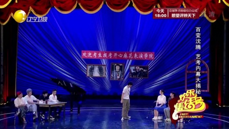 欢乐集结号沈腾小品 170827