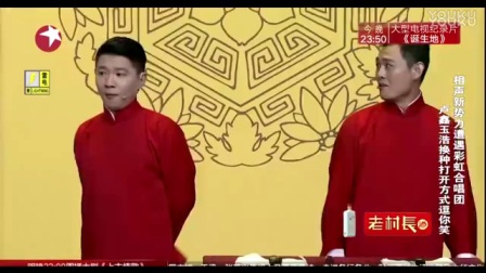 德云社相声《打开方式》相声新势力遭遇彩虹