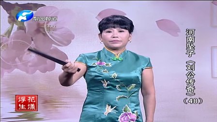 河南坠子《刘公传奇》48（片段）