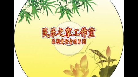 吕剧爱好者的乐园（1）标清