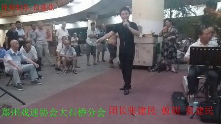 2017年7月27日庞笑天演唱豫剧《对花枪老身