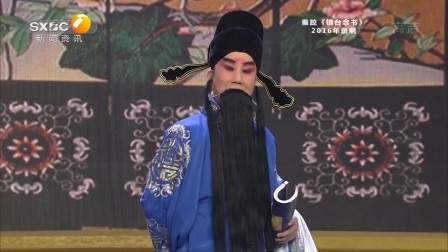 名师高徒 名师佳作秦腔《千古寒食节》《镇