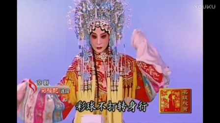 京剧《彩楼配》选段 手扶栏杆看分明