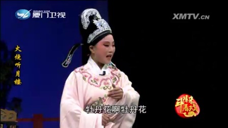 芗剧《火烧听月楼》第一集字幕版