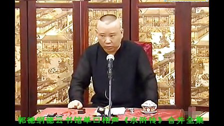 《水浒传》德云书馆单口相声合并全集（高清）