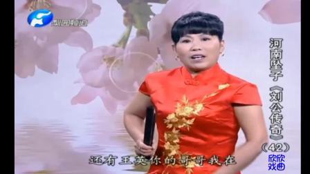 河南坠子《刘公传奇》42胡银花 选段