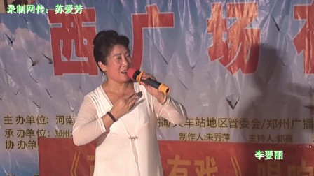 豫剧《秦雪梅哭灵》李要丽 演唱