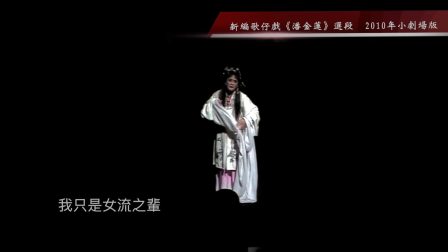 新编歌仔戏《潘金莲》选段我是淫妇潘金莲