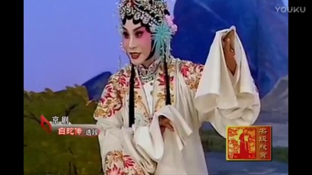 京剧《白蛇传 游湖》选段 人世间竟有这美丽的湖山