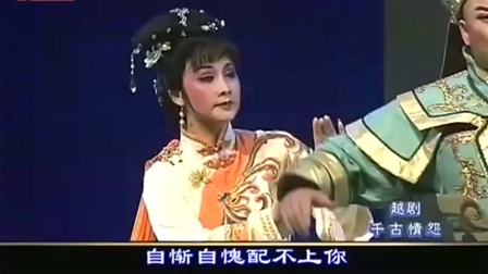 越剧《千古情怨》全剧超清珍藏版