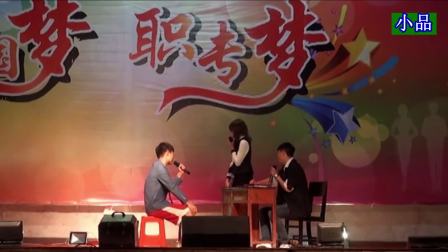 小品《招聘》桃源县职业中专表演小品