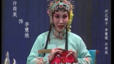 河北梆子《李慧娘》我本是贫家女名唤李慧娘下载