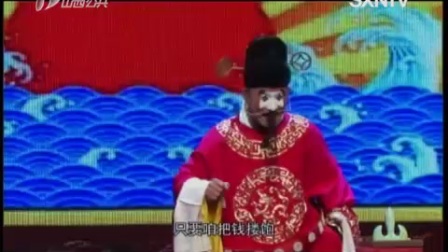 晋剧《卷席筒》中集 王鹏