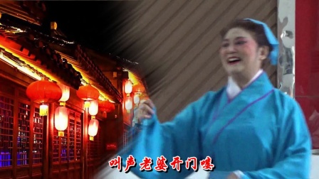 《夫妻观灯》黄梅戏MV