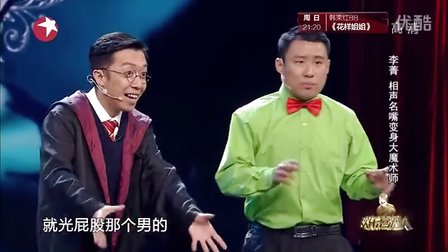 李菁 郭阳 郭亮相声《大魔术师》名嘴起死回