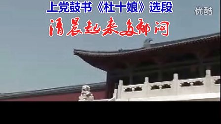 上党鼓书《杜十娘》清晨起来多郁闷