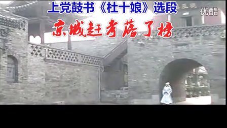 上党鼓书《杜十娘》上京赶考落了榜下载