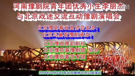 河南豫剧院青年团优秀小生李朋杰与北京戏迷