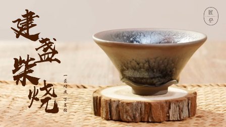 第八期《建盏》柴烧