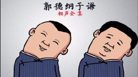 郭德刚相声大全德云社相声《我们有底线》