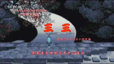 锡剧《三三》董红 夏敏莹 沈科下载