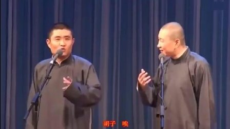 相声《醉酒》高清字幕版《苗阜王声》