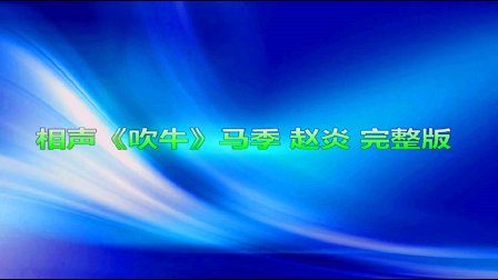 相声《吹牛》马季 赵炎