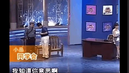 赵本山范伟爆笑小品 范伟为了面子连老婆都不要了 《同学会》下载
