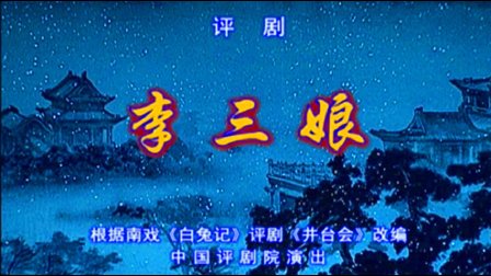 评剧《李三娘》完整版刘慧欣主演