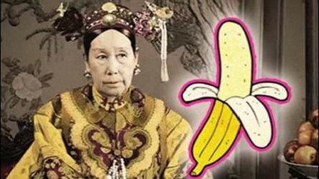 香蕉竟是慈禧的最爱