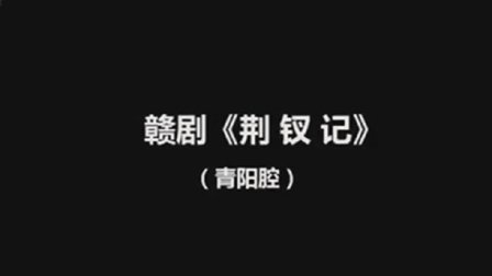 赣剧《荆钗记》完整版在线观看张钰 黄昌水 