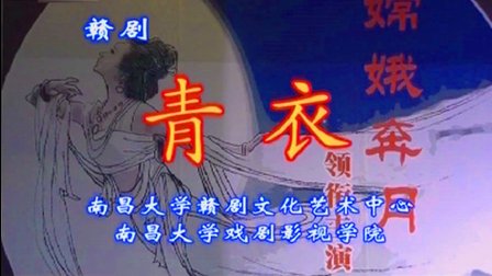 传统赣剧《青衣》在线观看陈俐 廖聪 管明下载
