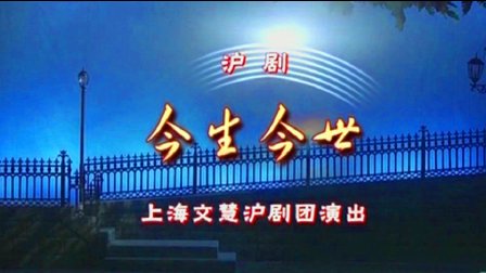 新沪剧《今生今世》高清下载