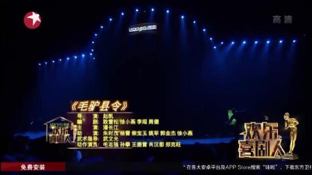 二人转小品《毛驴县令》精选