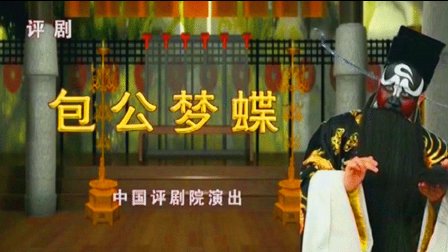 评剧《包公梦蝶》于海泉 郑岚下载