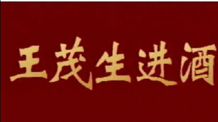 潮剧《王茂生进酒》方展荣 郑美娟 张桂坤下载