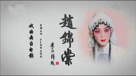 评剧《赵锦棠 朱痕记》高清下载