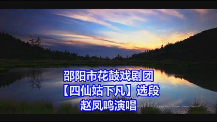 邵阳花鼓戏《四仙姑下凡》选段字幕版下载