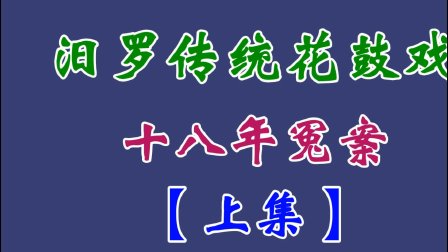 汨罗花鼓戏《十八年冤案》上集下载