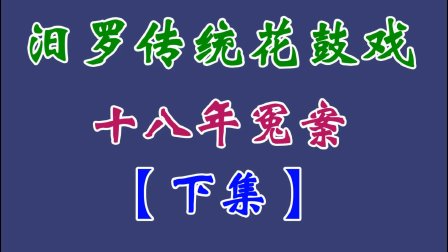 汨罗花鼓戏（十八年冤案）下集下载