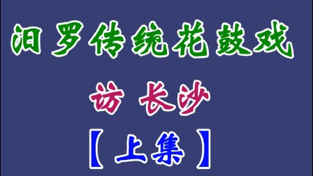 汨罗花鼓戏《访长沙》上集