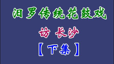 汨罗花鼓戏《访长沙》下集