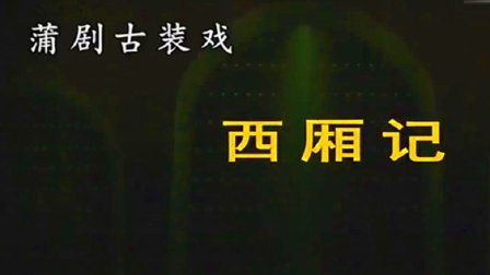 蒲剧《西厢记》张瑾 郭安存 李芬下载