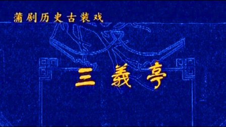 蒲剧《三义亭》完整版高清带字幕下载