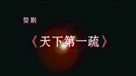 婺剧《天下第一疏》张丽娟 方芳 王江娜下载