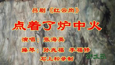 《点着了炉中火》吕剧《红嫂》