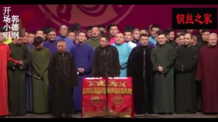 2017德云社丙申年封箱演出郭德纲开场介绍